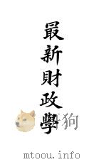 最新财政学 1918 PDF电子版封面 桐城张家骝编辑