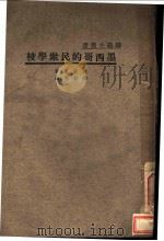 师范小业书 墨西哥的民众学校 全1册 1934 PDF电子版封面 Mrs.Katherine M.Cook著;缪维章译