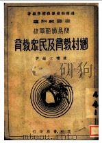 乡村教育及民众教育 1938 PDF电子版封面 陈礼江编著