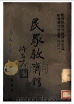 教育部社会教育辅导业书之一 民众教育馆 全1册 1941 PDF电子版封面 教育部社会教育司主编