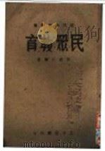 时代教育业书  民众教育  全1册   1937  PDF电子版封面    陈礼江编著 