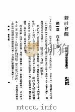新社会观 1925 PDF电子版封面 (苏)郭范仑科著;王伊维译;瞿秋白校