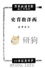 西洋教育史讲话 1944 PDF电子版封面 林汉达著