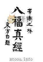 八福真经   1931  PDF电子版封面    休城朱退愚著 