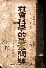 社会科学的基本问题（1937 PDF版）