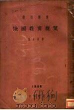 法国教育概览 1929 PDF电子版封面 周太玄著