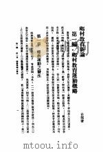 乡村教育新论 全1册 1930 PDF电子版封面 古梅著