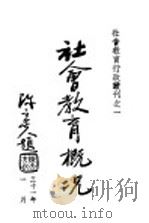 社会教育概况 1942 PDF电子版封面 教育部社会教育司编