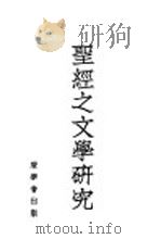 圣经之文学研究 1936.08 PDF电子版封面 摩尔登著;贾立言,冯雪冰,朱德周译