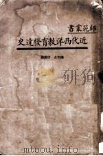 近代西洋教育发达史 1934 PDF电子版封面 Riesner著;陈明志 唐?译
