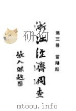 浙江经济调查 第3册 富阳县 1931 PDF电子版封面 建设委员会调查浙江经济所统计课