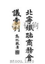 北宁铁路商务会议汇刊 1930 PDF电子版封面 北宁铁路局编辑