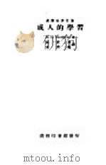 汉译世界名著  成人的学习  全1册   1933  PDF电子版封面    E.L.Thorndike著；杜佐周 朱君毅译 