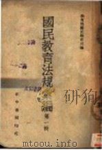 国民教育法规汇编  第1辑  全1册   1941  PDF电子版封面    教育部国民教育司编 