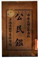 公民鉴 全1册 1914 PDF电子版封面 (美)马维克,斯密司原著;吴县锡元译述