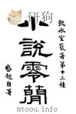 小说零简 1916 PDF电子版封面 梁启超著