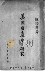 第二次世界大战中美国生产力之研究：国防经济的借镜   1946  PDF电子版封面    陈浴新著 