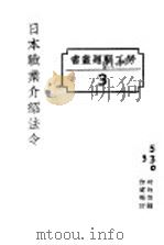日本职业介绍法令 1927 PDF电子版封面 国民政府财政部驻沪调查货价处编印