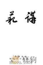 讲范 1927.05 PDF电子版封面 陈金镛著