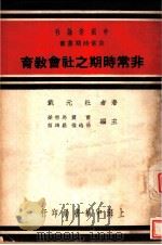 非常时期业书 非常时期之社会教育 全1册 1937 PDF电子版封面 杜元载著;雷震,马宗荣,徐逸樵,罗鸿诏主编