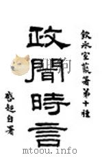 政闻时言  下   1916  PDF电子版封面    梁启超著 