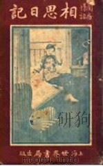 相思日记 1927 PDF电子版封面