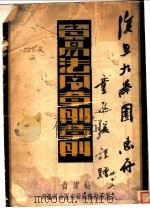 贸易法令章则汇编   1941  PDF电子版封面    周亮才编辑 