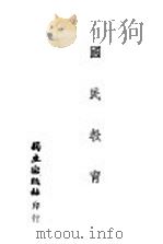 国民教育 1942 PDF电子版封面 沈子善,水心合编