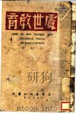 处世教育 1942 PDF电子版封面 (美)卡耐基著;黄毅译