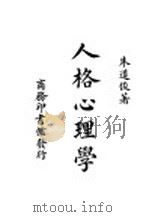 人格心理学   1947  PDF电子版封面    朱道俊著 