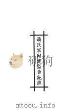 聂氏家庭集益会记录 1927 PDF电子版封面 聂其杰著