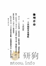伦理革命 1931 PDF电子版封面 德化蔡尚思著