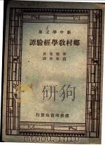 现代教育名著 乡村教学经验谭 全1册 1932 PDF电子版封面 M.S.Pittman著;赵叔愚译