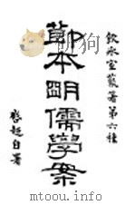 节本明儒学案 下 1916 PDF电子版封面 梁启超著