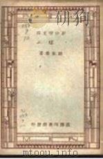 煤 1947 PDF电子版封面 谢家荣著