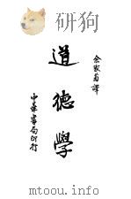 道德学   1935  PDF电子版封面    （美）杜威，（美）塔弗特著；余家菊译 