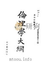 伦理学大纲（1941 PDF版）