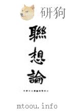 联想论（1926 PDF版）