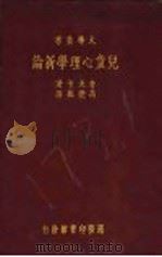 儿童心理学新论 1933 PDF电子版封面 考夫卡著