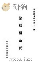 怎样做公民 1926 PDF电子版封面 孙祖基编