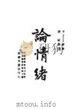 论情绪 1946 PDF电子版封面 W. James原著