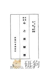 心之新解释 1933 PDF电子版封面 朱然藜著