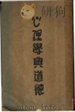心理学与道德 1939 PDF电子版封面 海德斐著