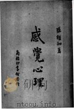 感觉心理   1949  PDF电子版封面    张耀翔著 