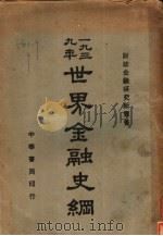 世界金融史纲 1940 PDF电子版封面 财政金融研究所译