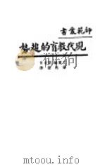 现代教育的趋势 1931 PDF电子版封面 比塞尔,邓肯著;严既澄译