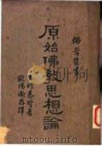 原始佛教思想论 1933 PDF电子版封面 木村泰贤著;欧阳瀚存译