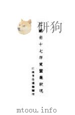 江苏省十七年度蚕业状况（1930 PDF版）