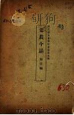 老农今话 1927 PDF电子版封面 张援编