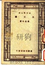 水力机 1947 PDF电子版封面 蔡昌年编著